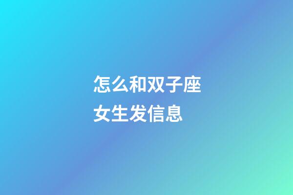 怎么和双子座女生发信息-第1张-星座运势-玄机派