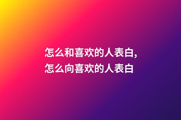 怎么和喜欢的人表白,怎么向喜欢的人表白-第1张-观点-玄机派
