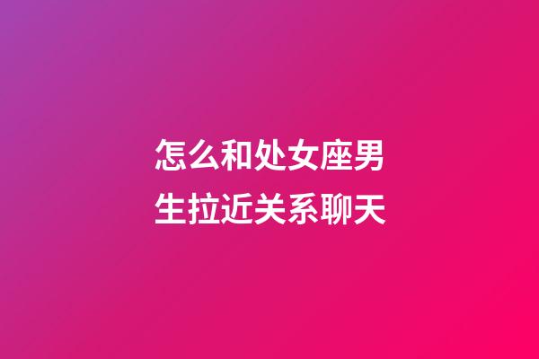 怎么和处女座男生拉近关系聊天-第1张-星座运势-玄机派