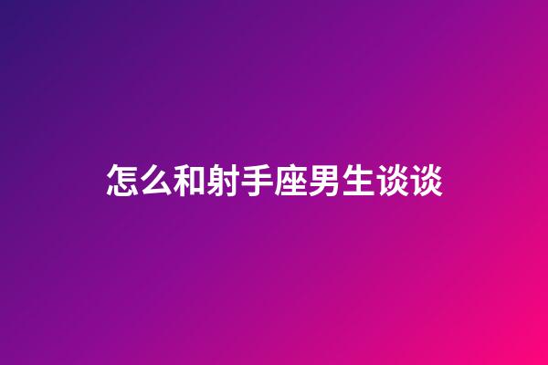 怎么和射手座男生谈谈-第1张-星座运势-玄机派