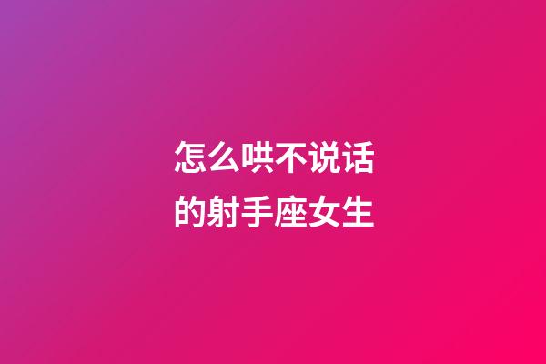 怎么哄不说话的射手座女生-第1张-星座运势-玄机派