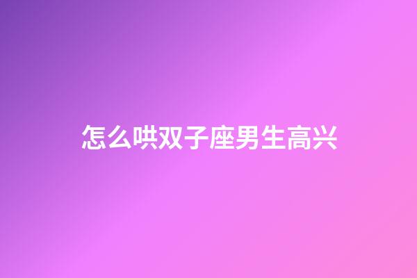 怎么哄双子座男生高兴-第1张-星座运势-玄机派