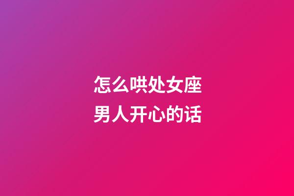 怎么哄处女座男人开心的话-第1张-星座运势-玄机派