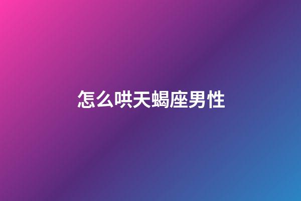 怎么哄天蝎座男性-第1张-星座运势-玄机派