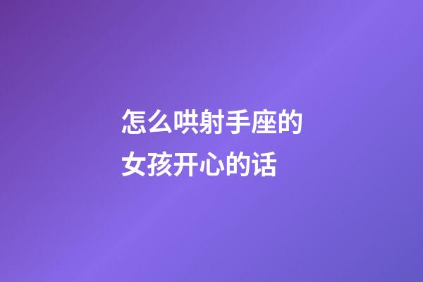 怎么哄射手座的女孩开心的话-第1张-星座运势-玄机派