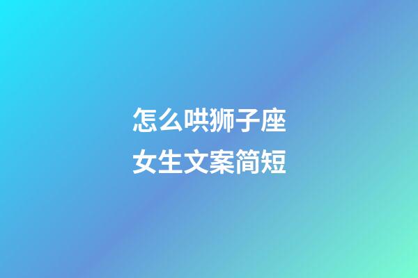 怎么哄狮子座女生文案简短-第1张-星座运势-玄机派