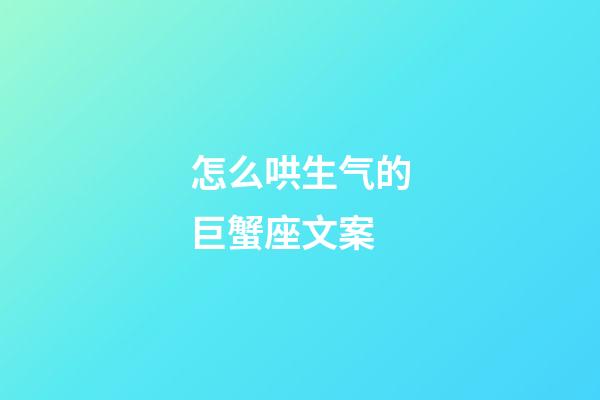 怎么哄生气的巨蟹座文案-第1张-星座运势-玄机派