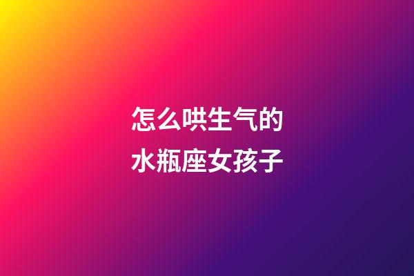 怎么哄生气的水瓶座女孩子-第1张-星座运势-玄机派