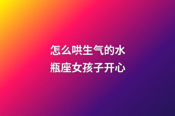 怎么哄生气的水瓶座女孩子开心-第1张-星座运势-玄机派
