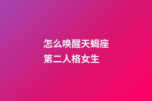 怎么唤醒天蝎座第二人格女生-第1张-星座运势-玄机派