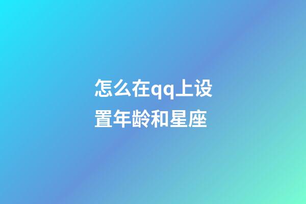 怎么在qq上设置年龄和星座-第1张-星座运势-玄机派