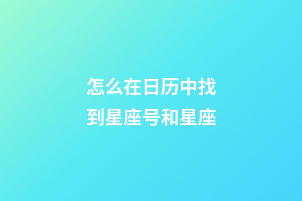 怎么在日历中找到星座号和星座-第1张-星座运势-玄机派