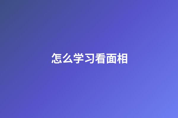 怎么学习看面相