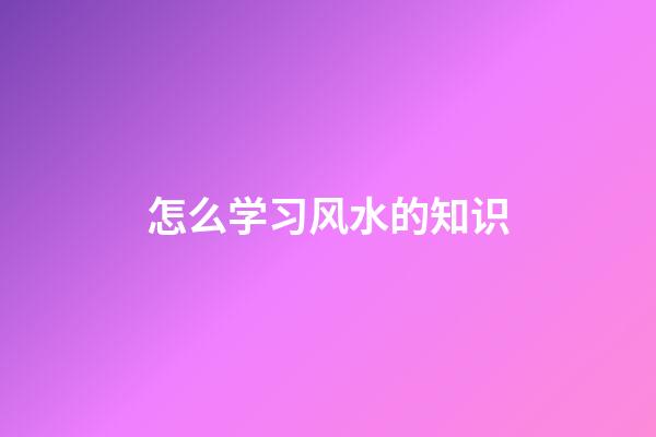 怎么学习风水的知识
