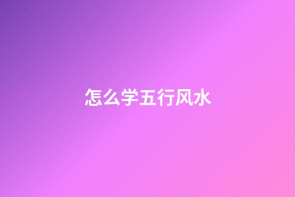 怎么学五行风水