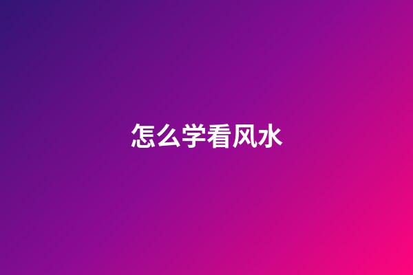 怎么学看风水