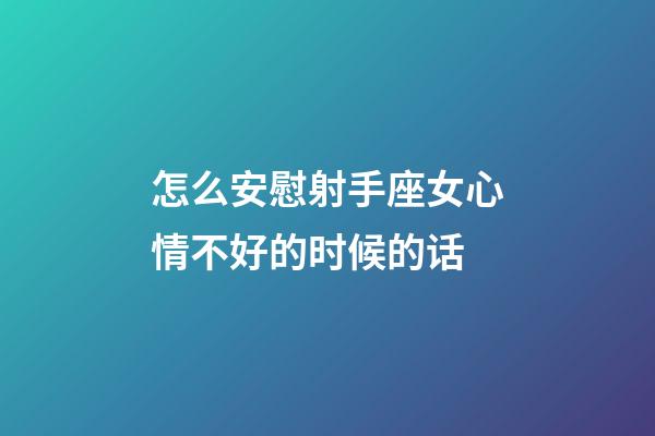 怎么安慰射手座女心情不好的时候的话-第1张-星座运势-玄机派