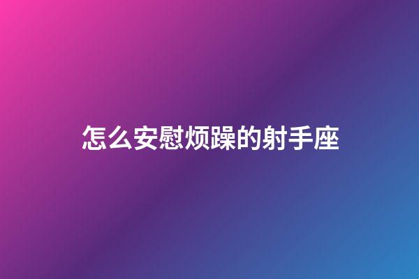 怎么安慰烦躁的射手座-第1张-星座运势-玄机派