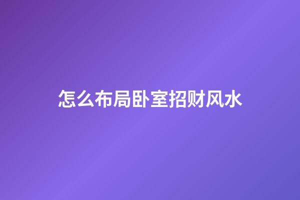 怎么布局卧室招财风水