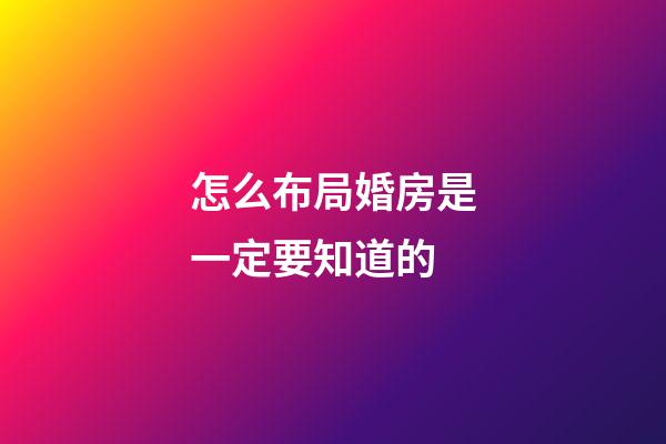 怎么布局婚房是一定要知道的