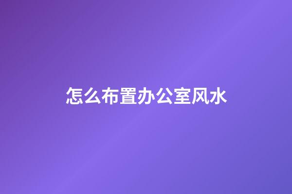 怎么布置办公室风水