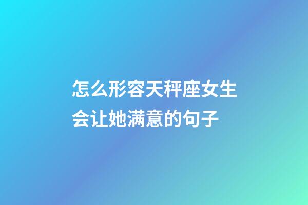 怎么形容天秤座女生会让她满意的句子-第1张-星座运势-玄机派