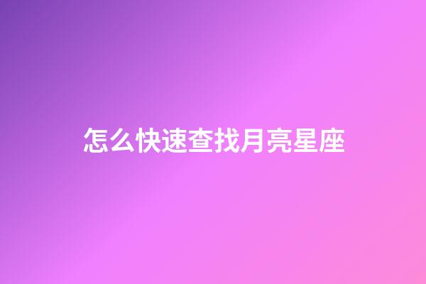 怎么快速查找月亮星座-第1张-星座运势-玄机派