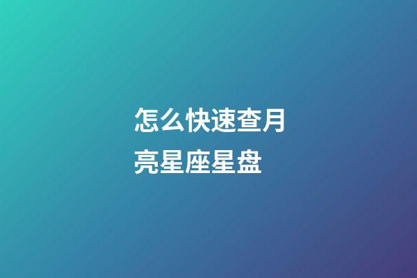 怎么快速查月亮星座星盘-第1张-星座运势-玄机派