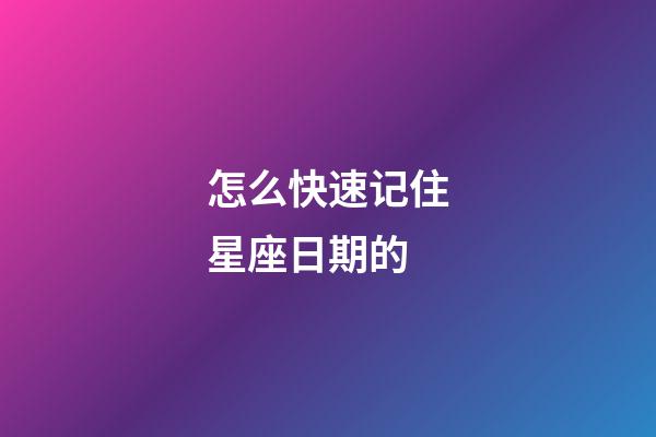 怎么快速记住星座日期的-第1张-星座运势-玄机派