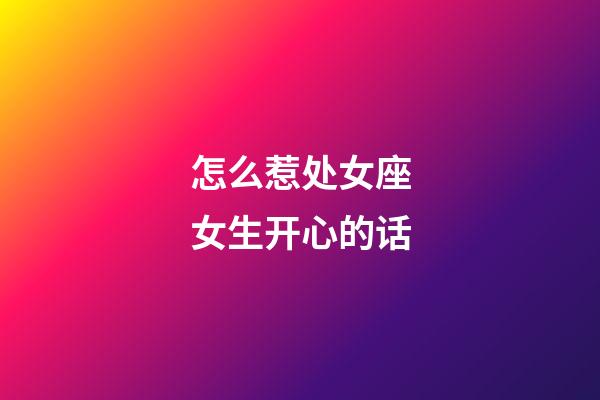 怎么惹处女座女生开心的话-第1张-星座运势-玄机派