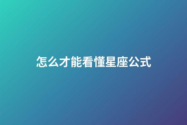 怎么才能看懂星座公式-第1张-星座运势-玄机派