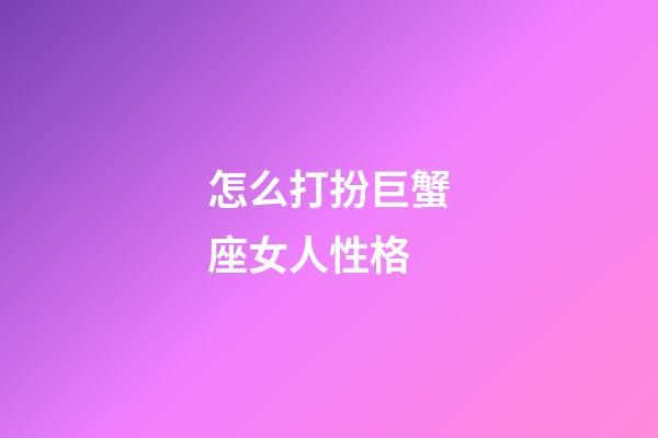 怎么打扮巨蟹座女人性格