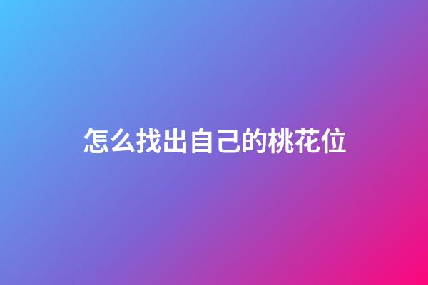 怎么找出自己的桃花位