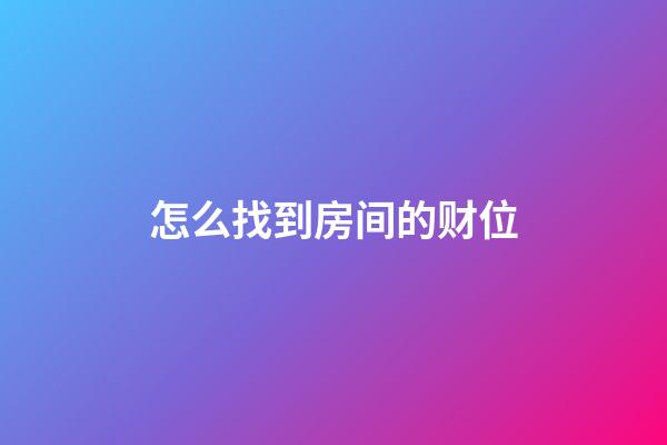 怎么找到房间的财位