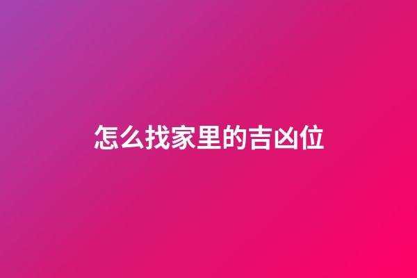 怎么找家里的吉凶位