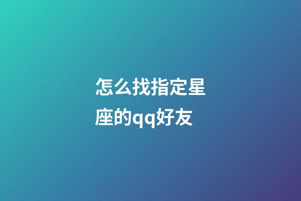 怎么找指定星座的qq好友