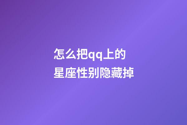 怎么把qq上的星座性别隐藏掉