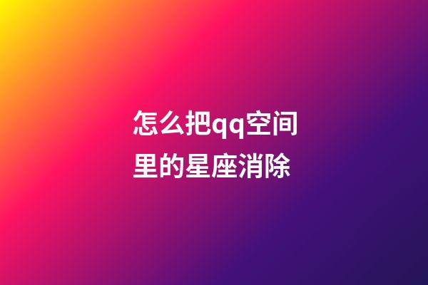 怎么把qq空间里的星座消除-第1张-星座运势-玄机派
