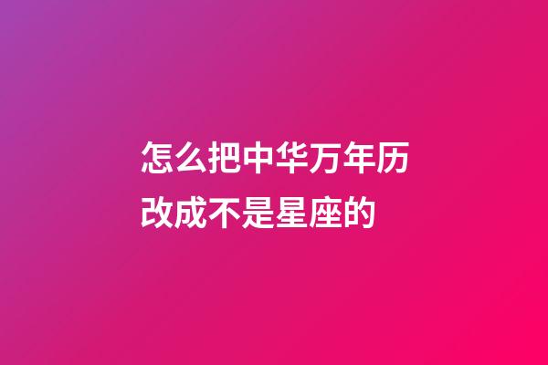 怎么把中华万年历改成不是星座的-第1张-星座运势-玄机派