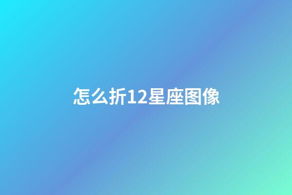 怎么折12星座图像
