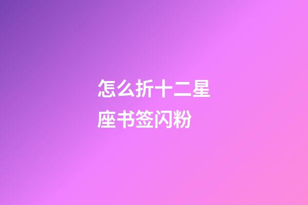 怎么折十二星座书签闪粉-第1张-星座运势-玄机派