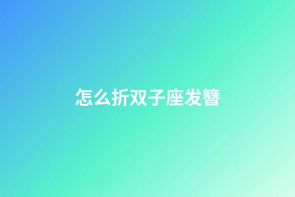 怎么折双子座发簪-第1张-星座运势-玄机派