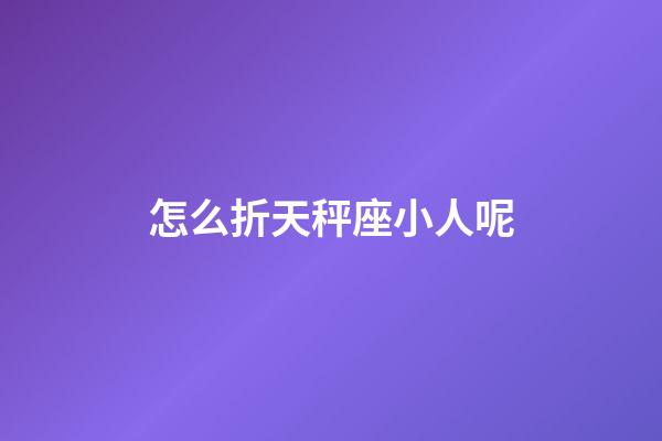 怎么折天秤座小人呢-第1张-星座运势-玄机派