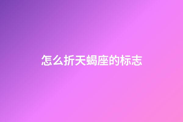 怎么折天蝎座的标志-第1张-星座运势-玄机派