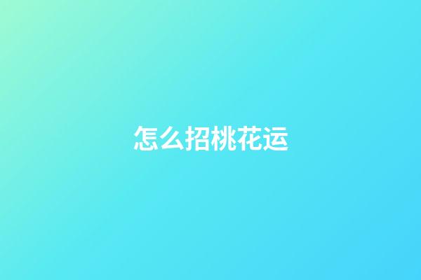 怎么招桃花运