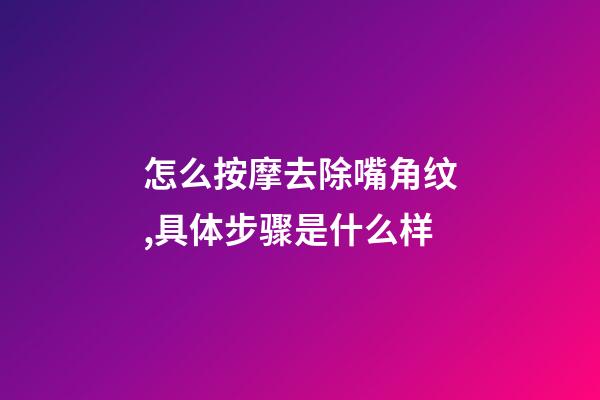 怎么按摩去除嘴角纹,具体步骤是什么样