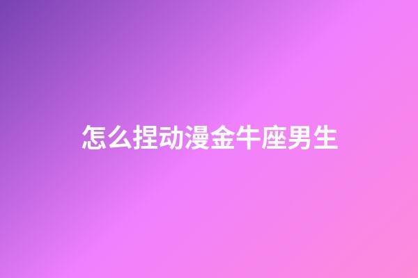 怎么捏动漫金牛座男生