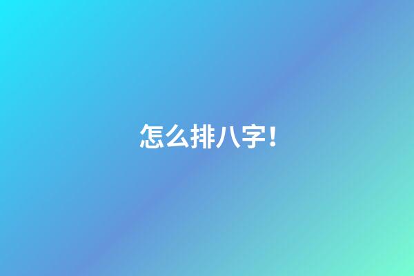 怎么排八字！