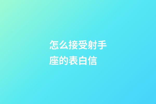 怎么接受射手座的表白信-第1张-星座运势-玄机派