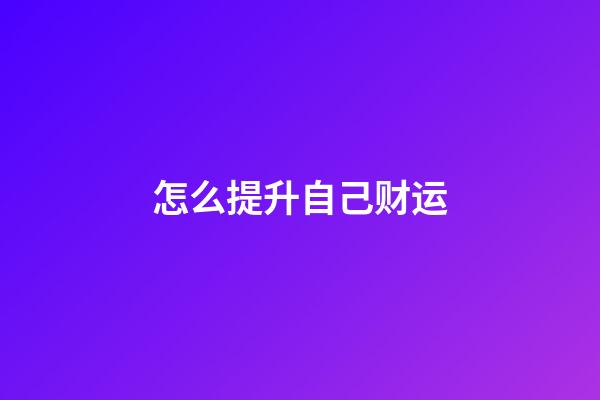 怎么提升自己财运